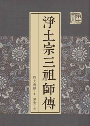 淨土宗三祖師傳 (二手書)