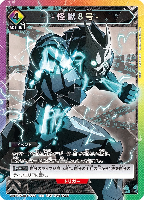 UAPR/KJ8-P-001 怪獣８号