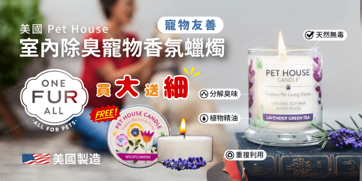 One Fur All 寵物友善香薰蠟燭