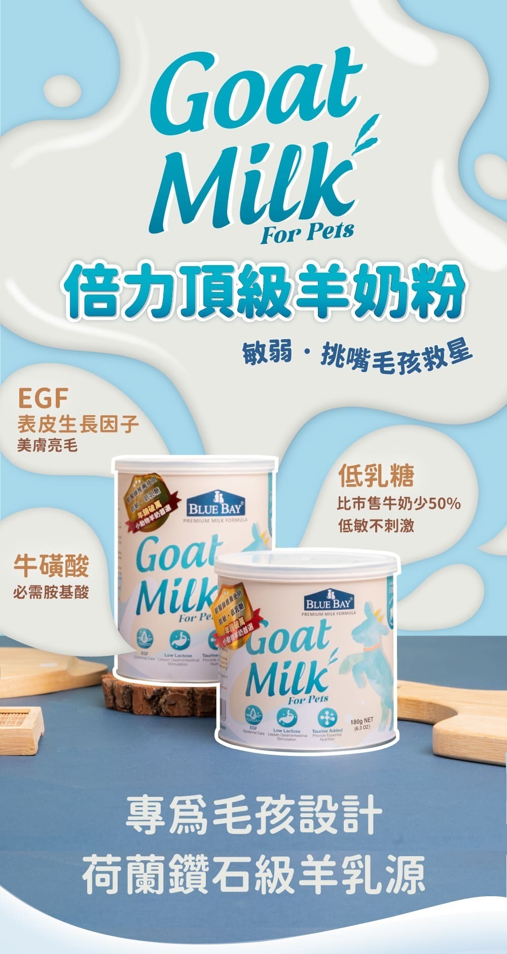 【營養保健品】Blue Bay 倍力頂級羊奶粉 (挑食剋星-狗貓奶粉) 350g