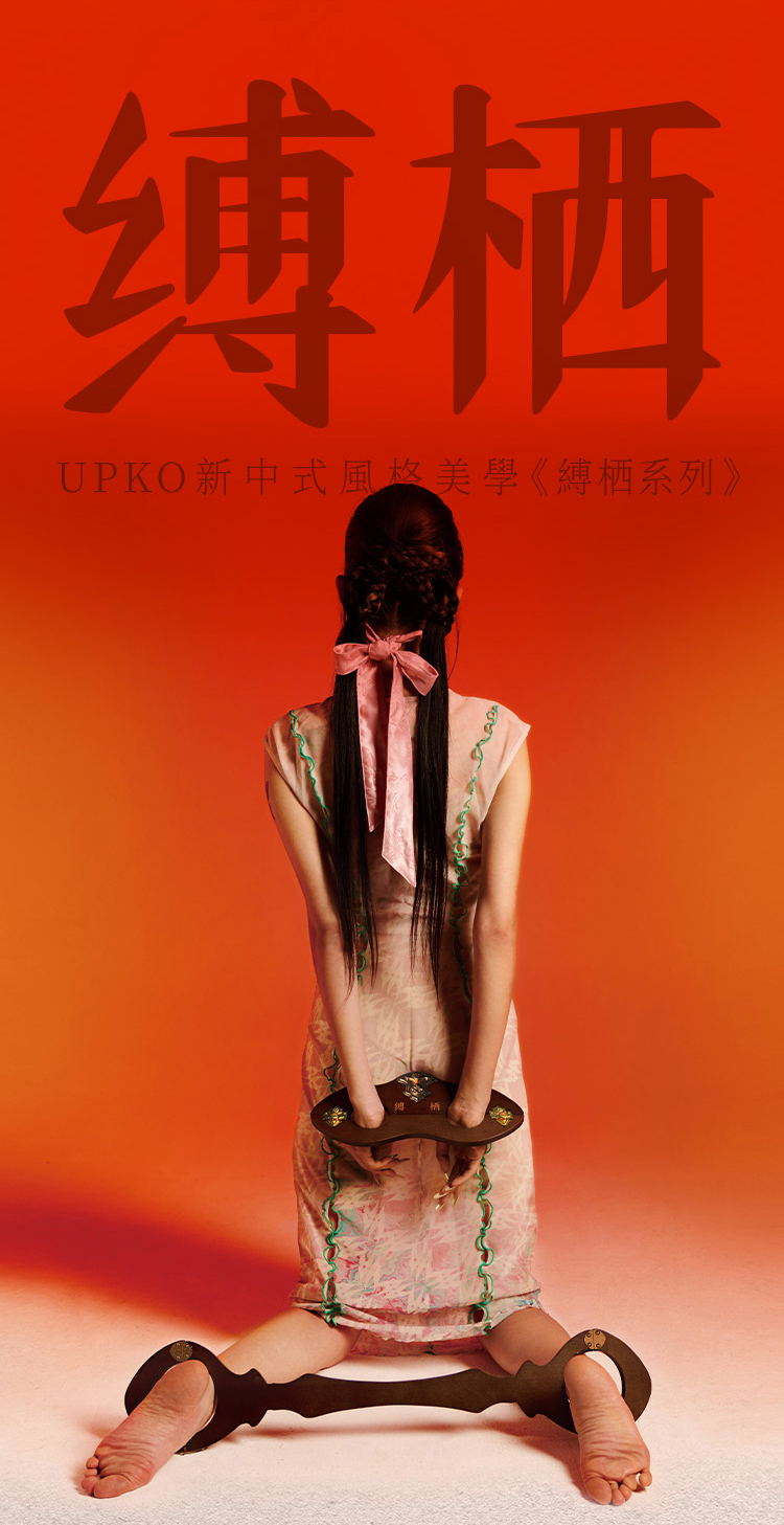 UPKO 縛栖 日落山川木枷系列