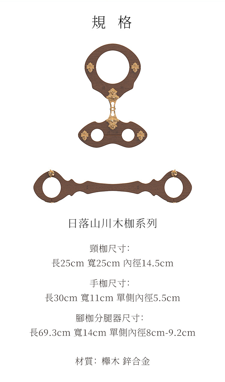 UPKO 縛栖 日落山川木枷系列