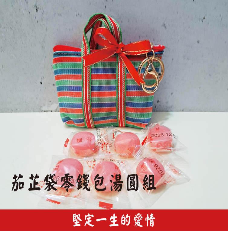 台灣茄芷袋零錢包喜糖組,婚禮小物