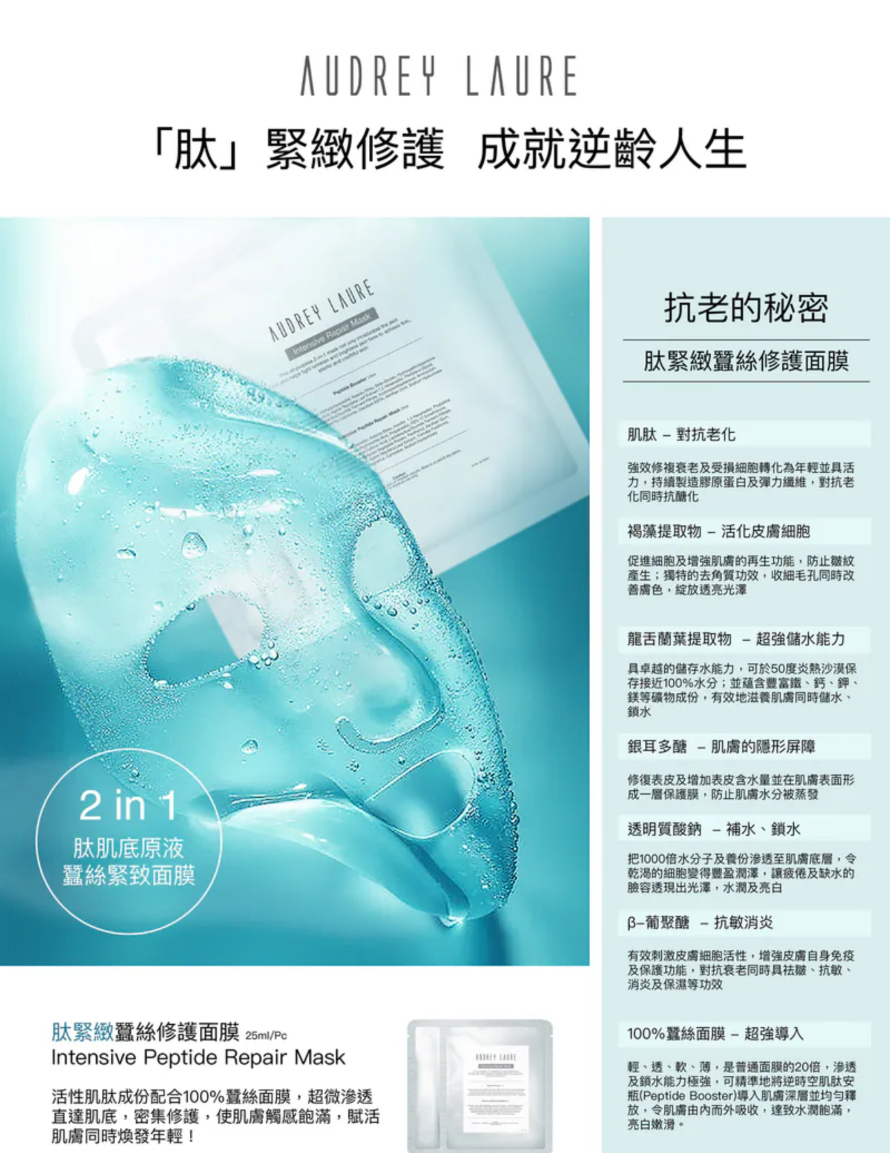 Audrey Laure 3D 水潤修護面膜 + 肌肽緊緻修護面膜《套裝》