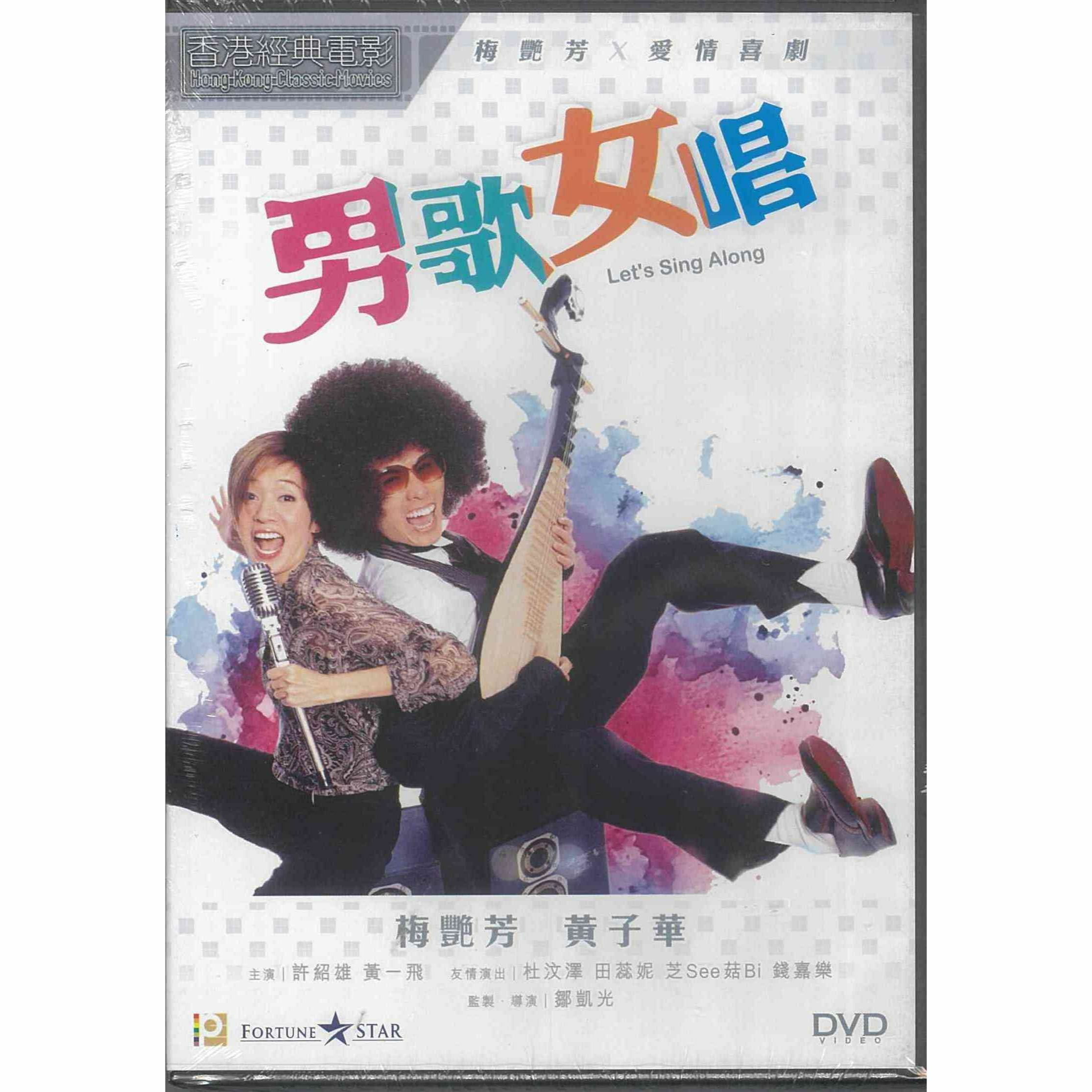 男歌女唱 (DVD) [訂貨]