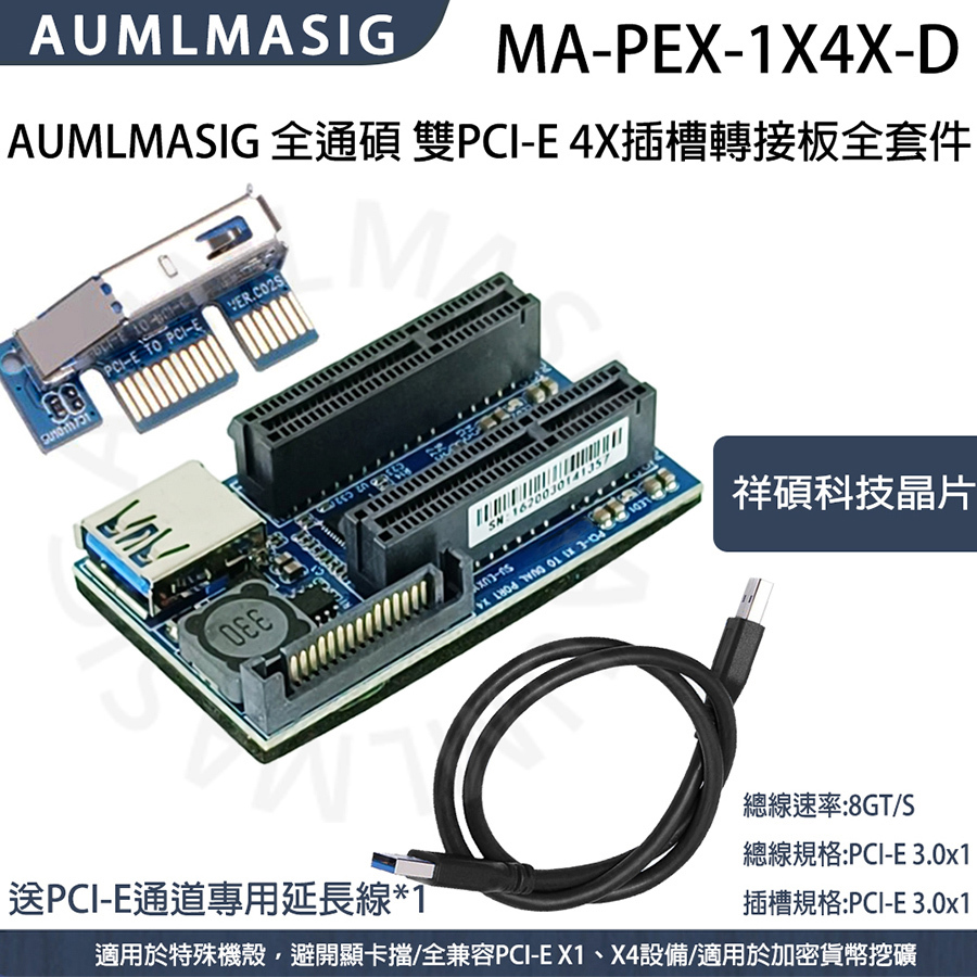 AUMLMASIG 雙PCI-E 4X插槽轉接板全套件 祥碩科技晶片 送PCI-E通道專用延長線*1