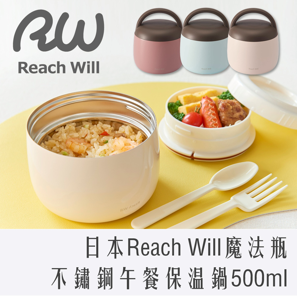 日本 Reach Will 不鏽鋼 保溫午餐便當鍋 500ml 天空藍 象牙白 甜心粉