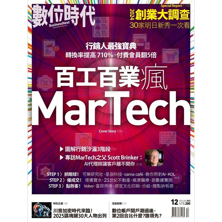 數位時代-雙月刊2024.12月號：百工百業瘋MarTech