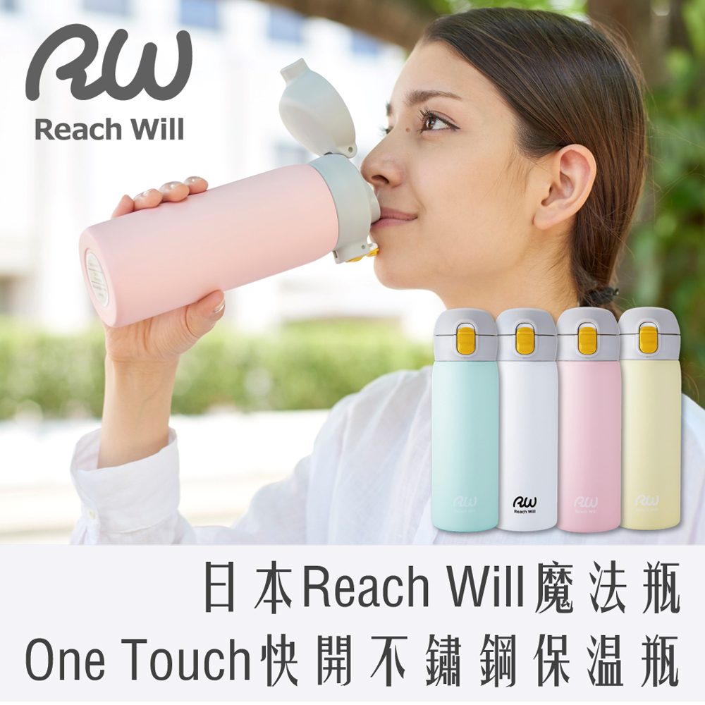 日本 Reach Will 不鏽鋼 one touch 快開 保溫瓶 480ml