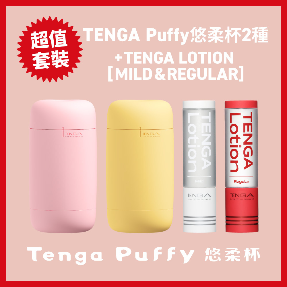 TENGA Puffy 2種＋TENGA LOTION 2種套組