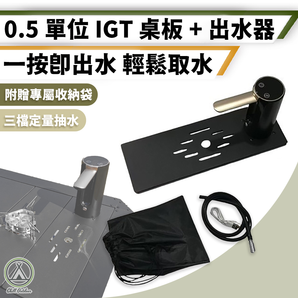0.5單位IGT桌板+自動出水器