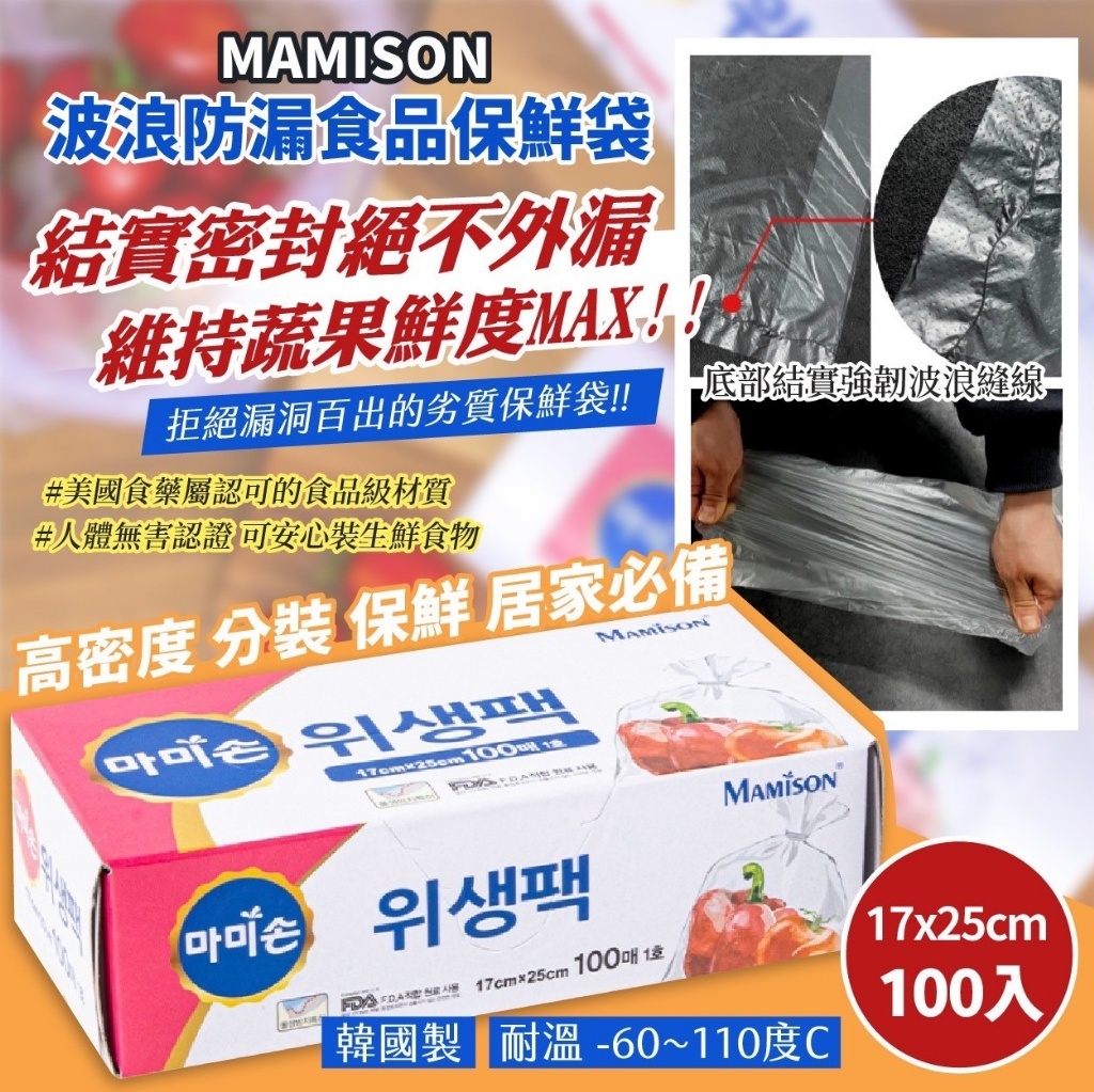 WSBB7633 韓國製造🏅MAMISON 波浪防漏食品保鮮袋 17x25cm 100入（1套4盒）(4月上旬)