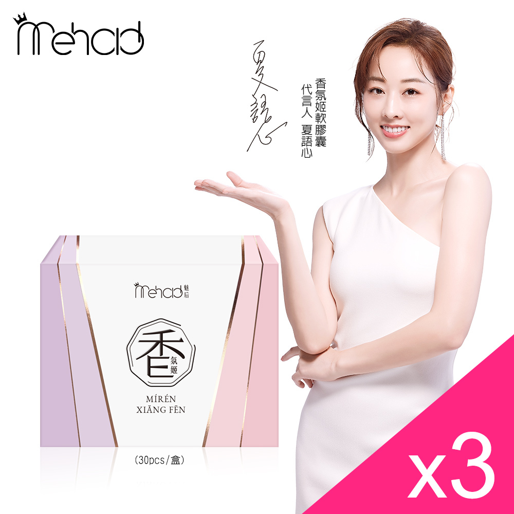 【夏語心代言】Mehold 香氛姬軟膠囊(30顆/入) /國際認證專利配方 睡前補充 調整體質 散發自然香