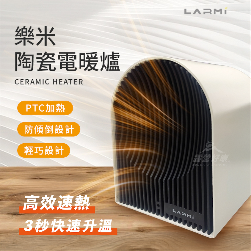 【樂米LARMI】 陶瓷電暖爐 ADEH-PTC500 BB12