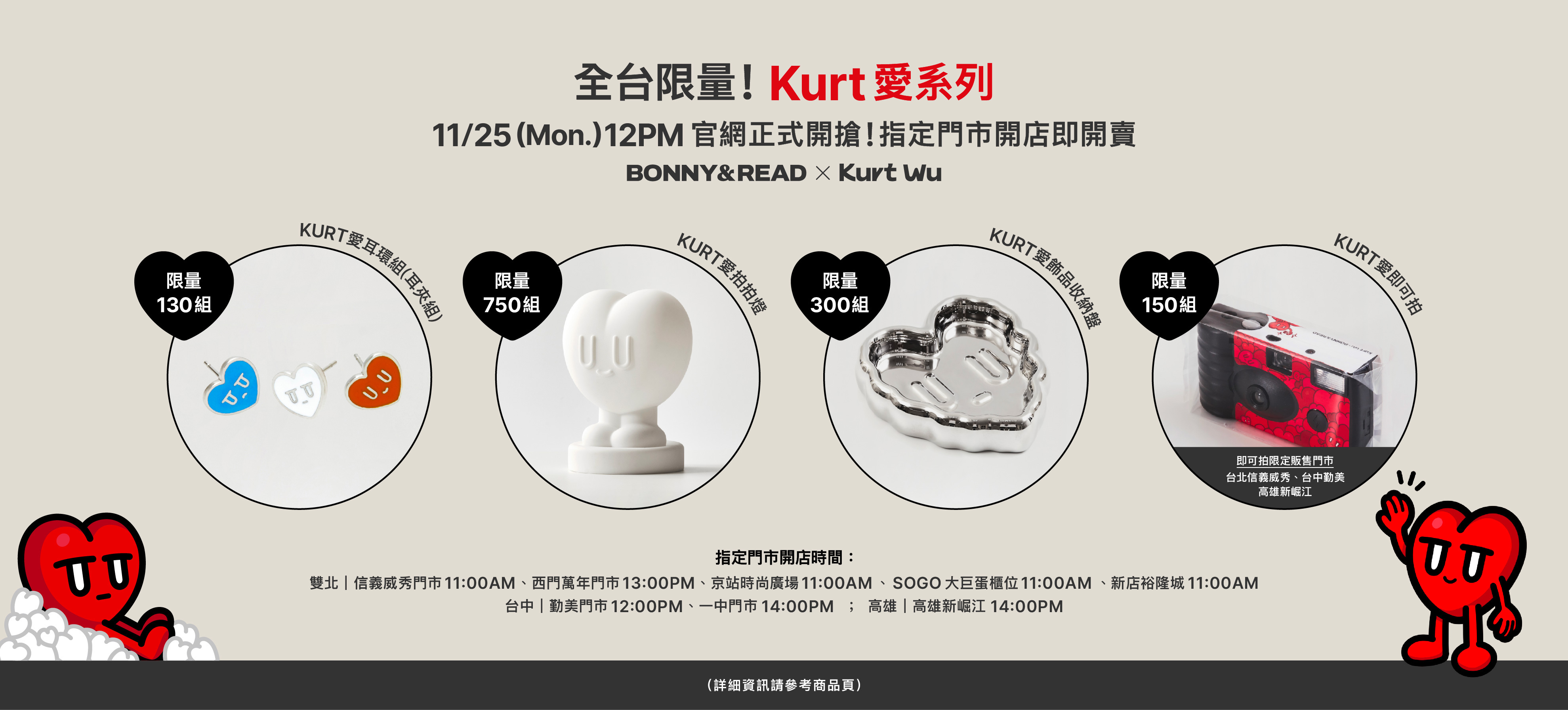 台灣插畫藝術家 Kurt Wu X BONNY&READ-全新聯名飾品企劃