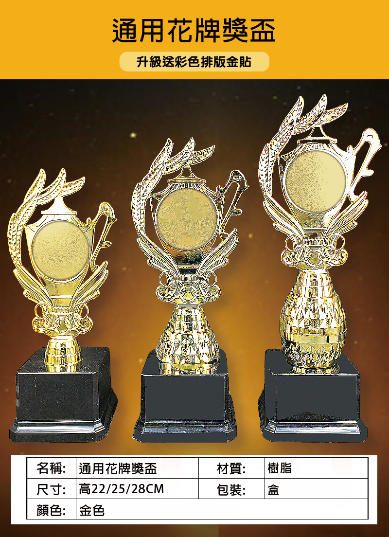 訂製通用花牌獎盃 升級送彩色排版金貼 T07