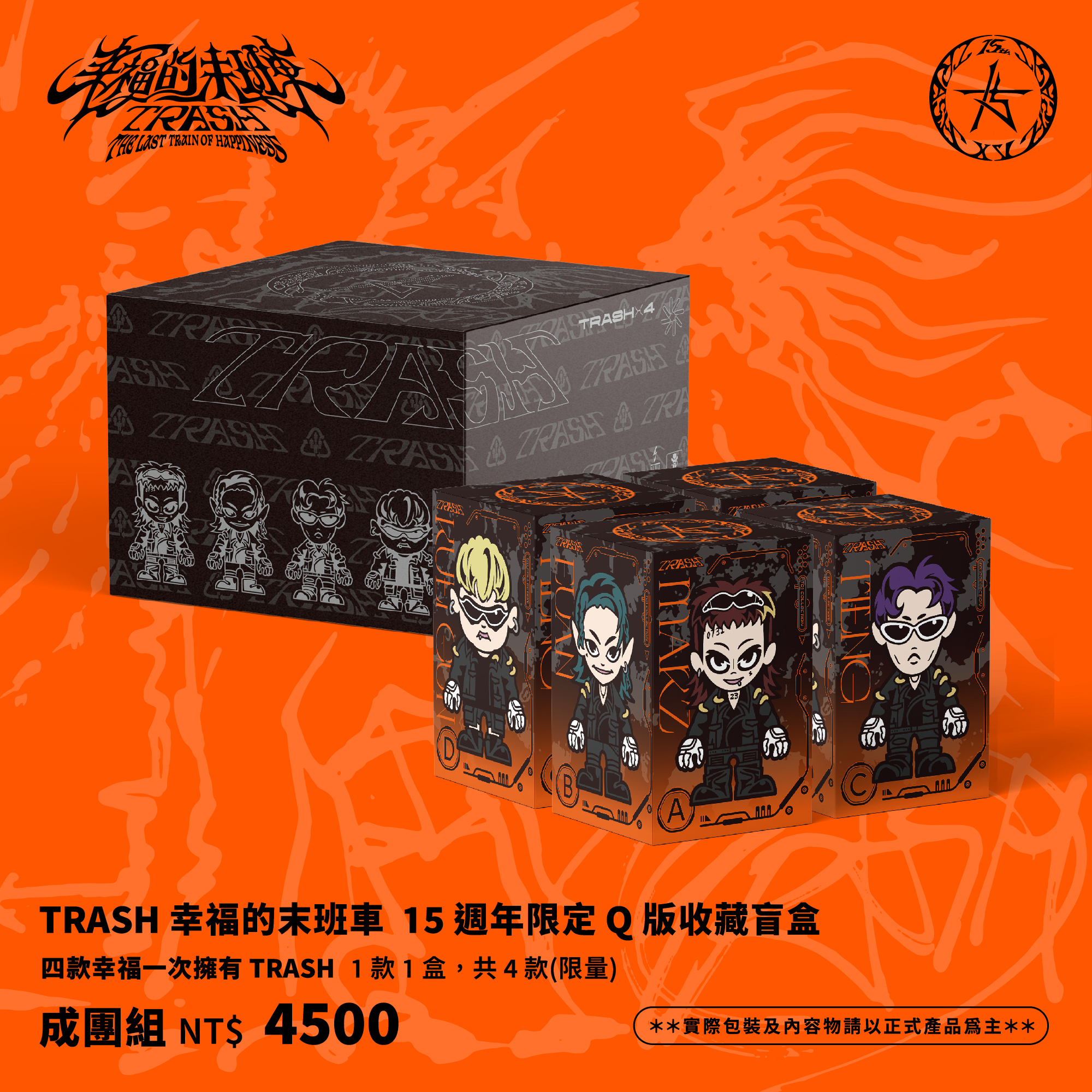 TRASH幸福的末班車 15週年限定Q版收藏盲盒-成團組套組