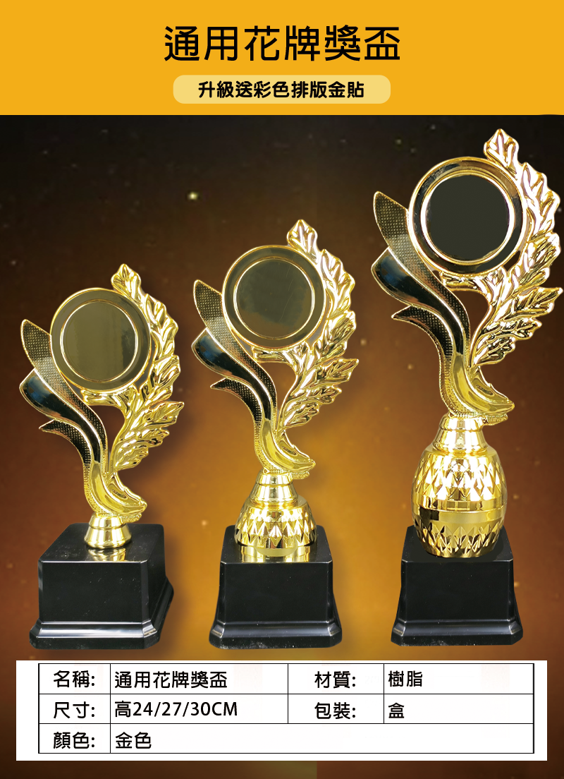 訂製通用花牌獎盃 升級送彩色排版金貼 T05