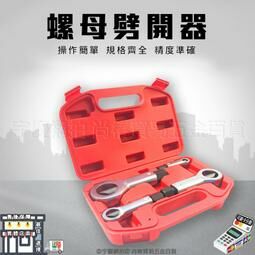 附發票｜4PCNS螺母劈開器｜螺母分離器 破帽機 螺帽劈開器4件組 生銹螺絲螺帽拆卸器 破拆破切器 JY