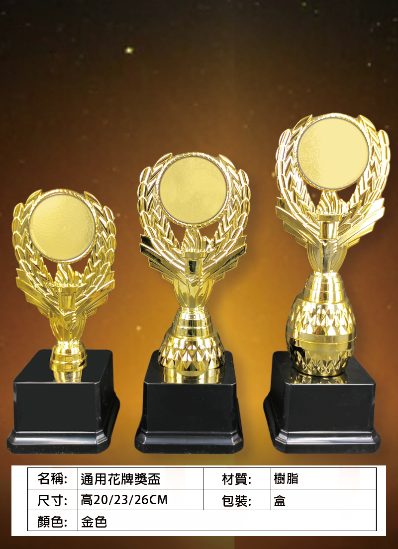 訂製通用花牌獎盃 升級送彩色排版金貼 AD08