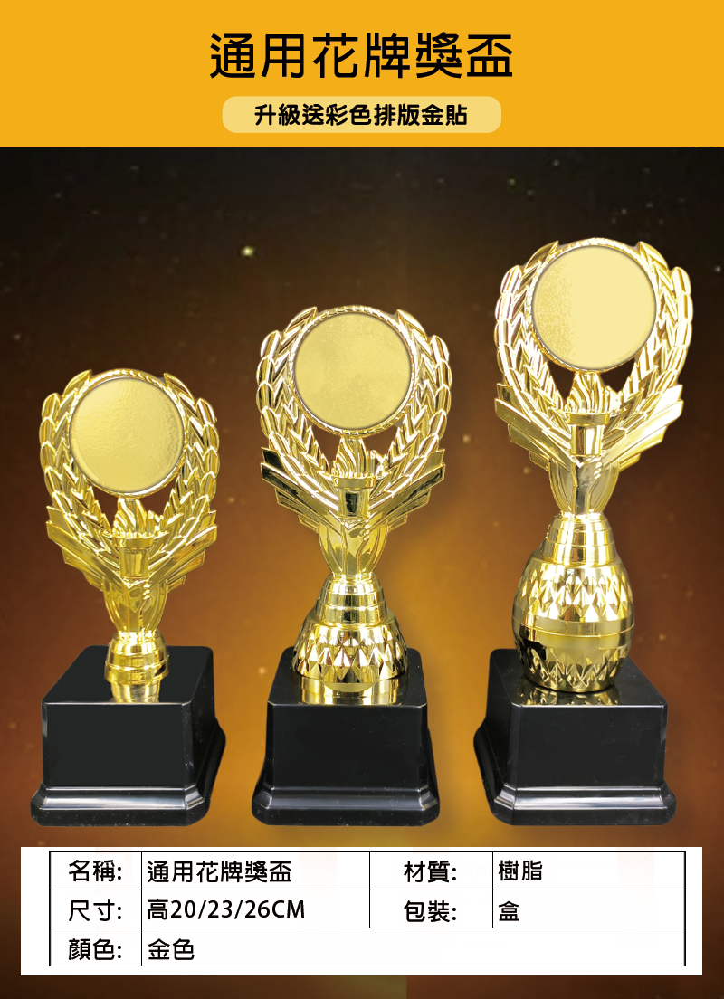 訂製通用花牌獎杯 升級送彩色排版金貼 T08
