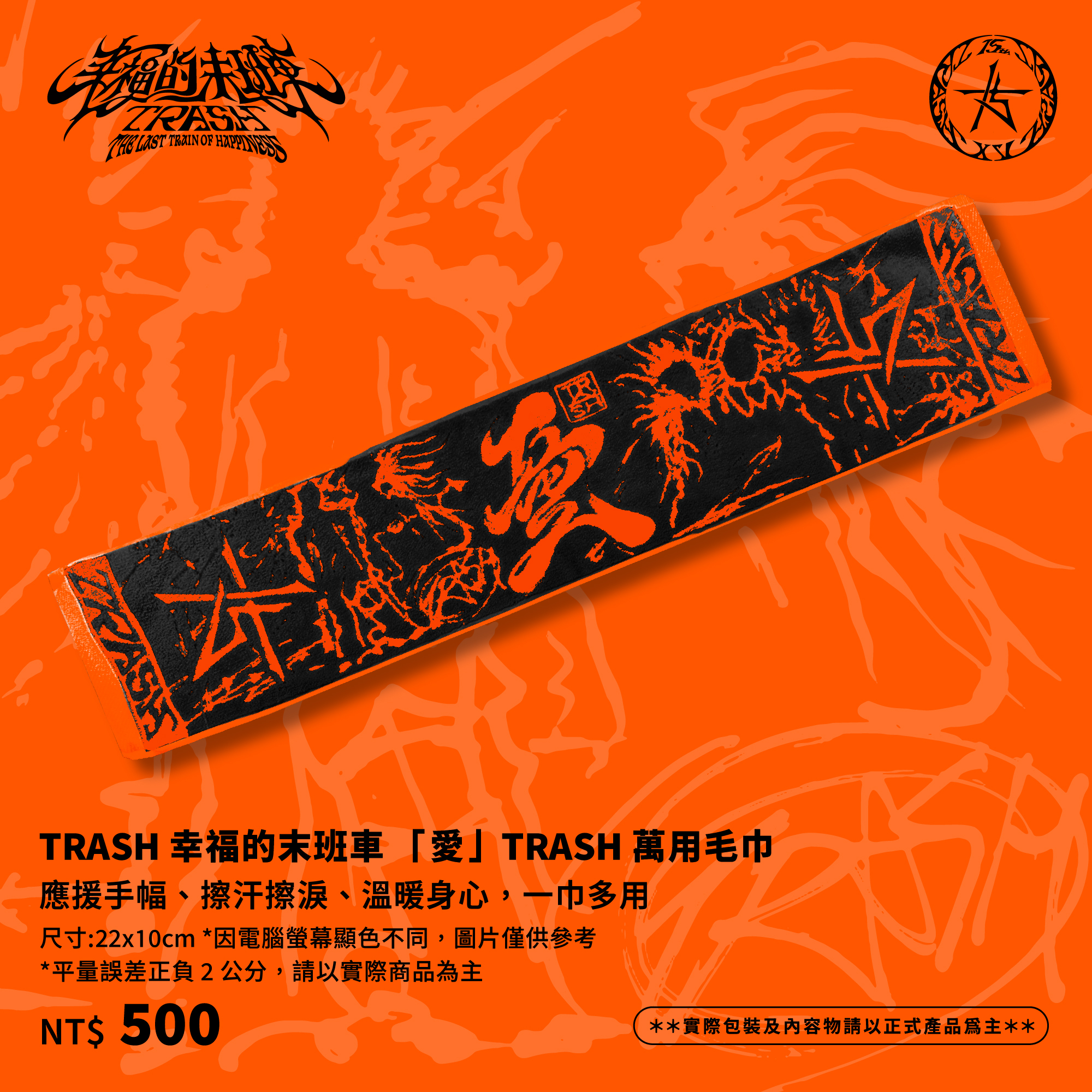 TRASH幸福的末班車 「愛」TRASH萬用毛巾