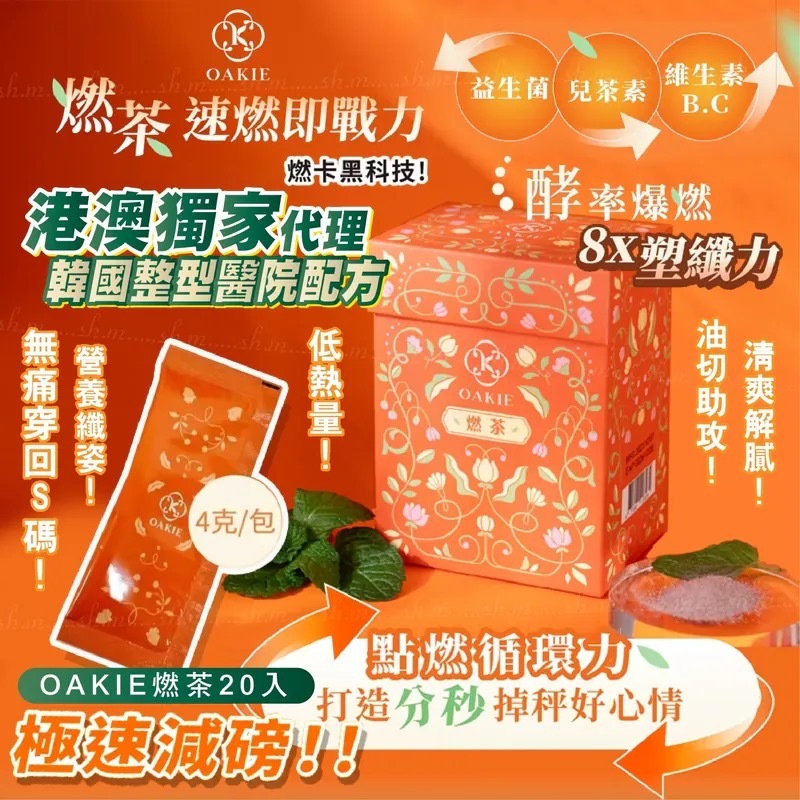 台灣女星狂推Oakie燃茶 一盒20入