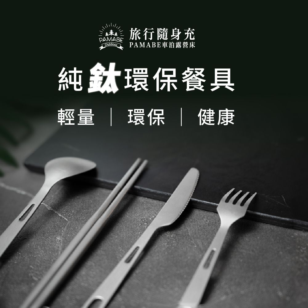 純鈦環保餐具，輕量、環保、健康