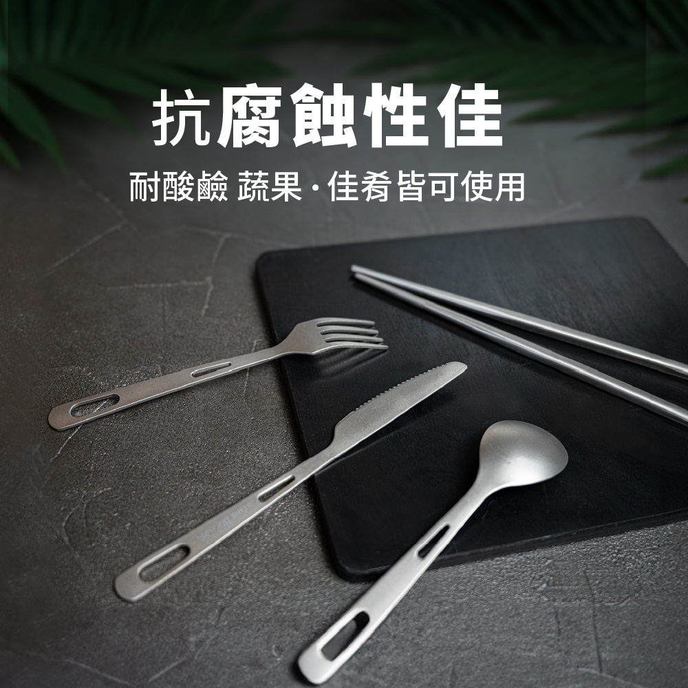 純鈦抗腐蝕性佳、耐酸鹼，蔬果佳餚皆可使用