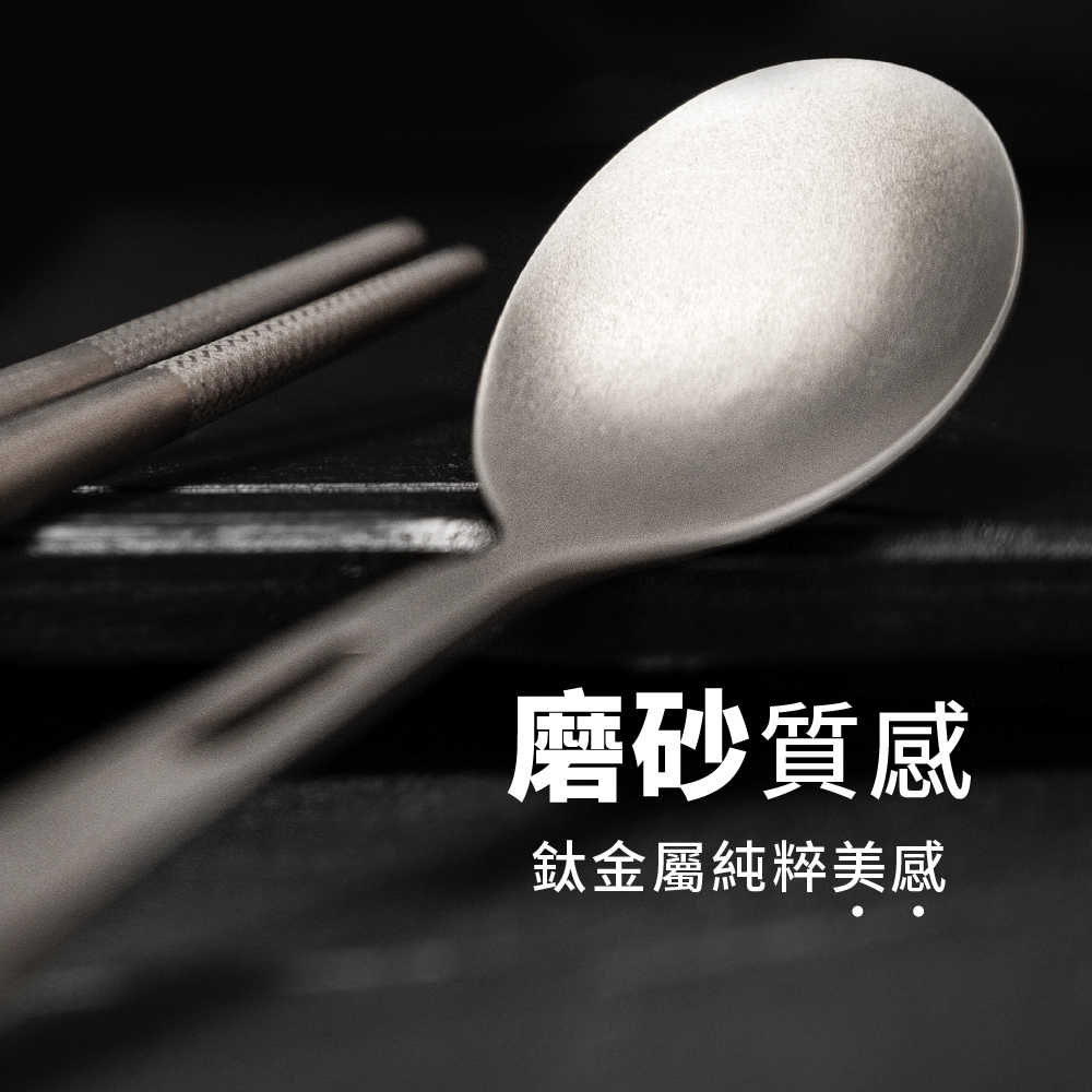 純鈦餐具，摩砂質感