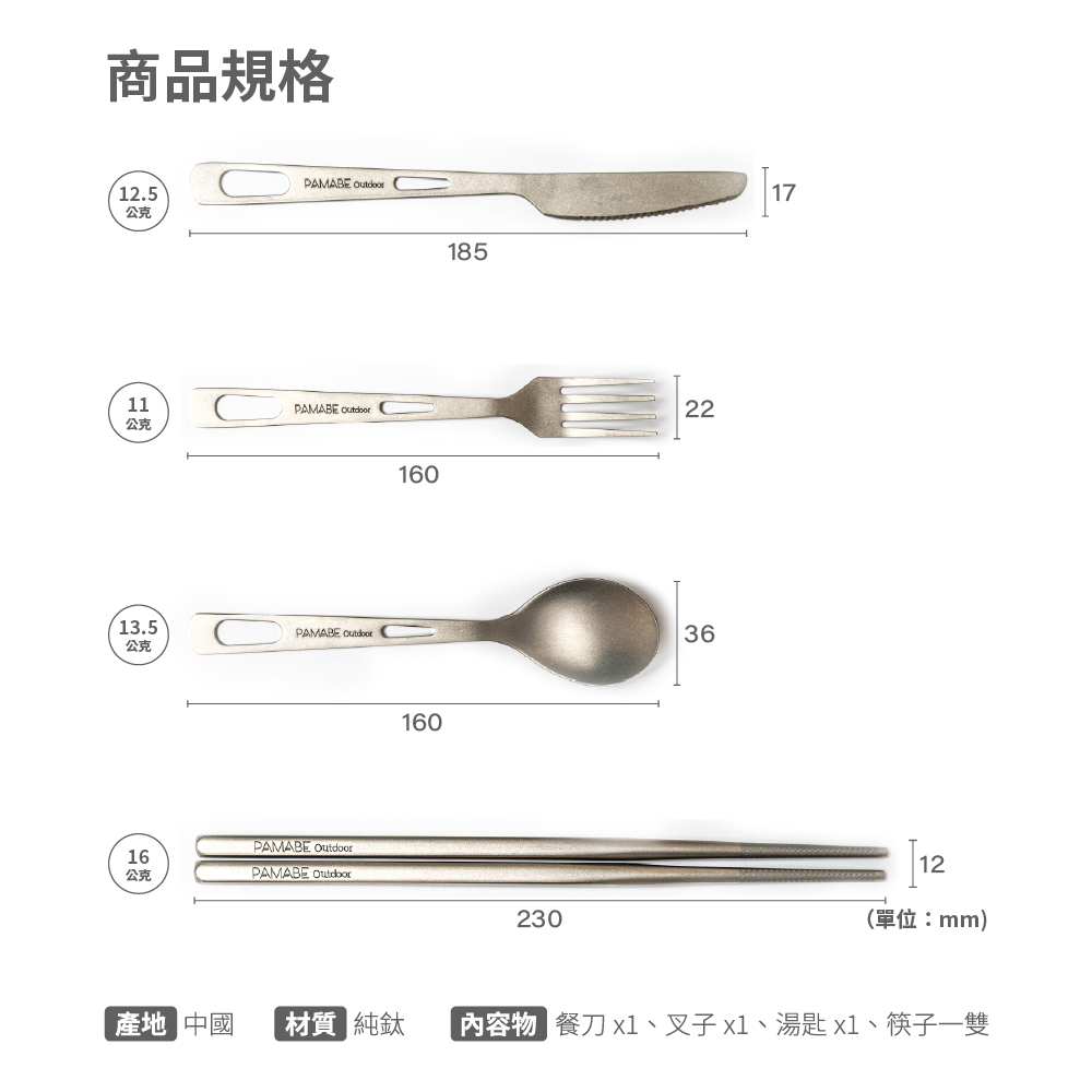 純鈦餐具，刀、叉、湯匙及筷子規格尺寸