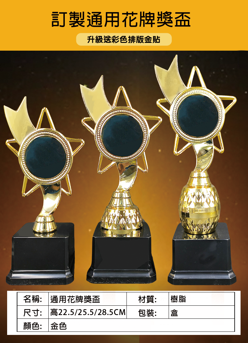 訂製通用花牌獎盃 升級送彩色排版金貼 T06