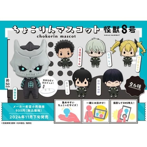 [CHOKORIN]《怪獸8號》怪八 VOL.1 SET 套裝 (一套6款)