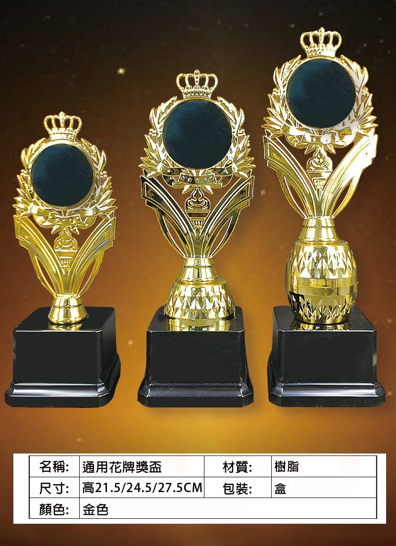 訂製通用花牌獎盃 升級送彩色排版金貼 AD03