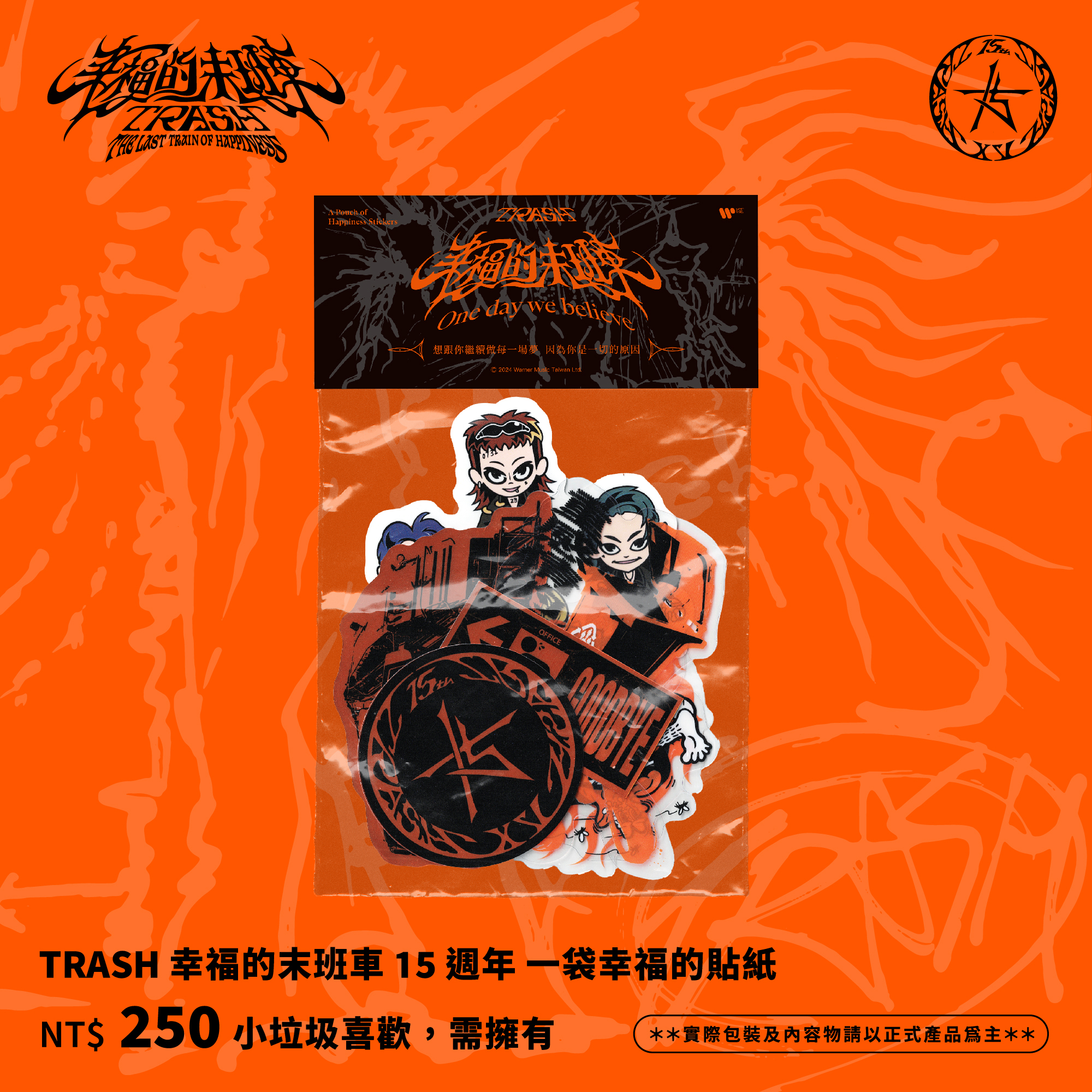 TRASH 幸福的末班車15週年 一袋幸福的貼紙