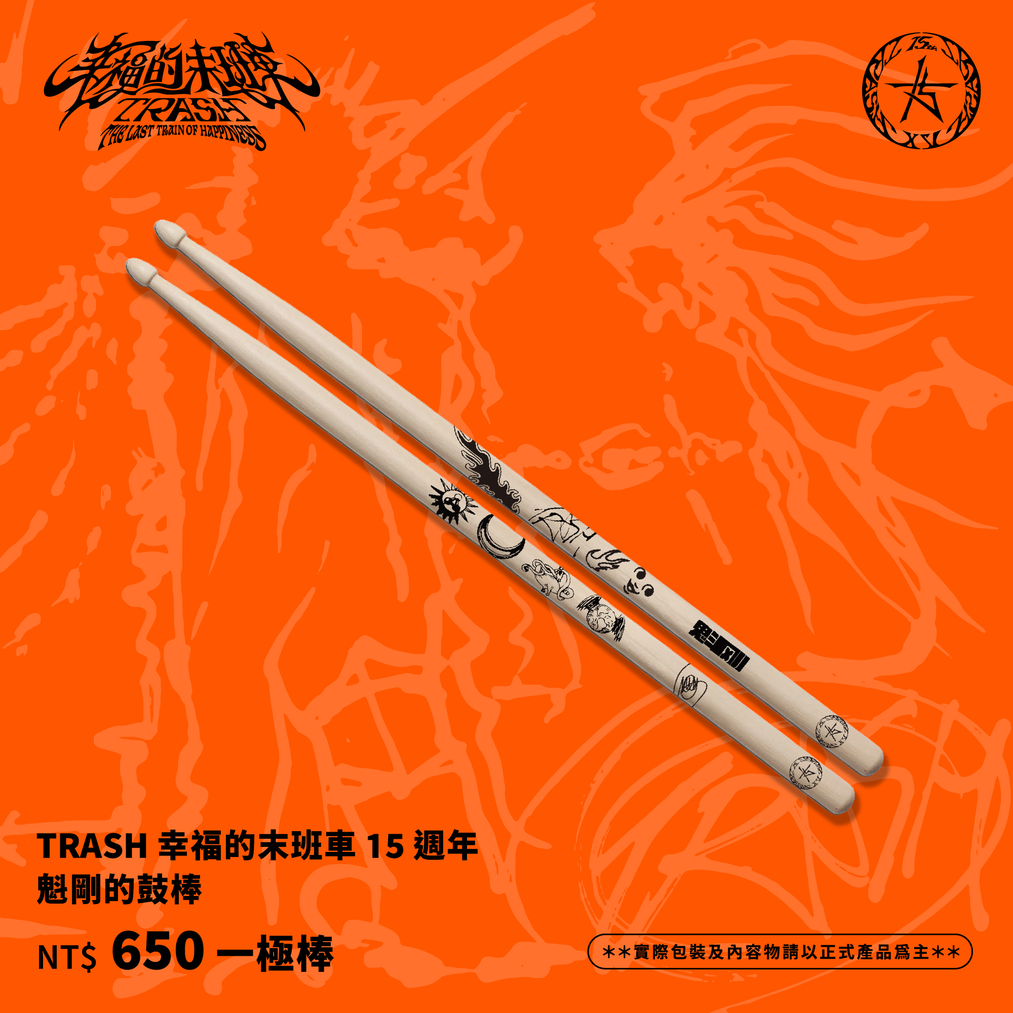 TRASH 幸福的末班車15週年 魁剛的鼓棒