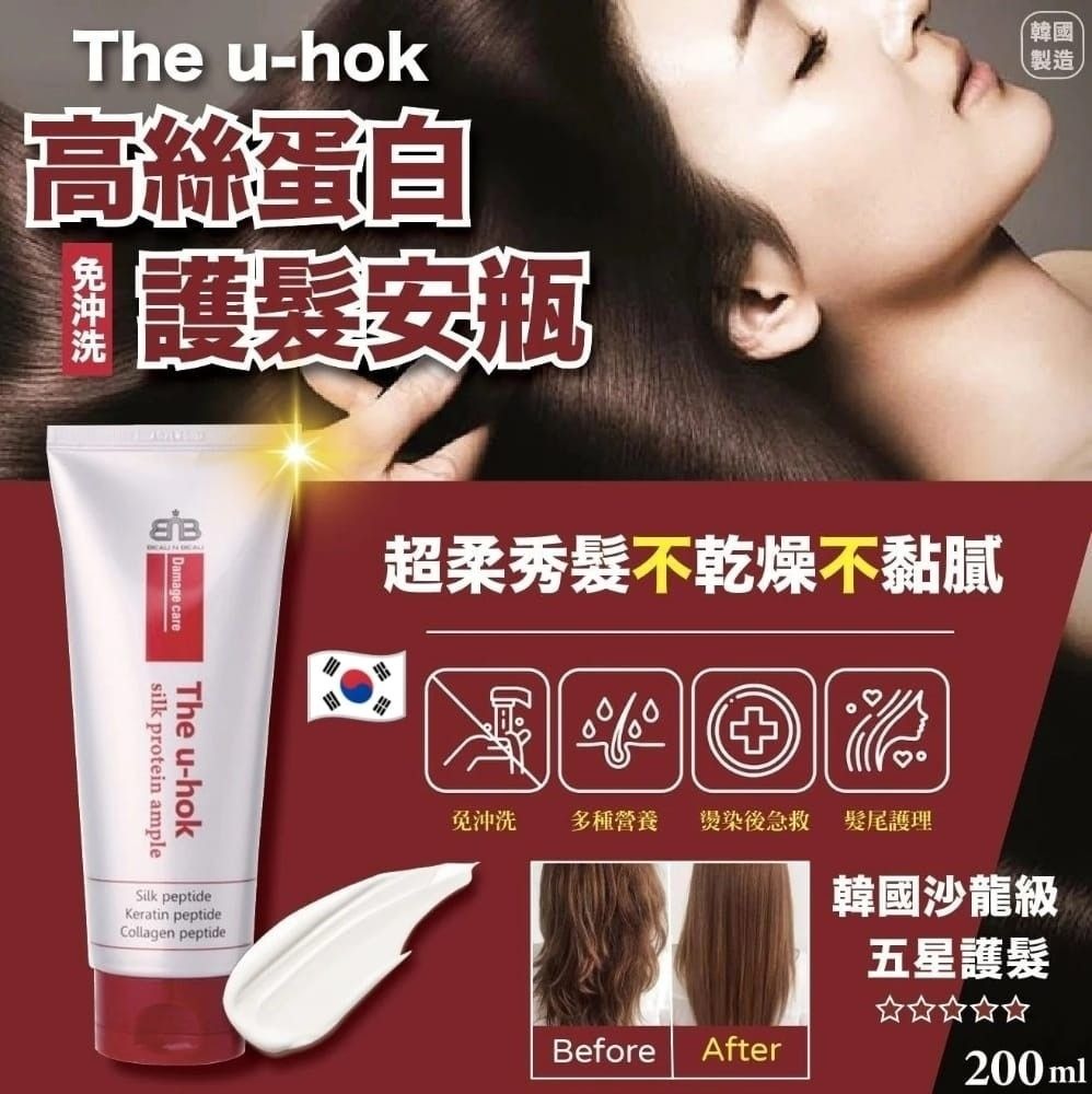 【預訂】AD0202 韓國 THE U-HOK 高絲蛋白免沖洗護髮安瓶 200ml