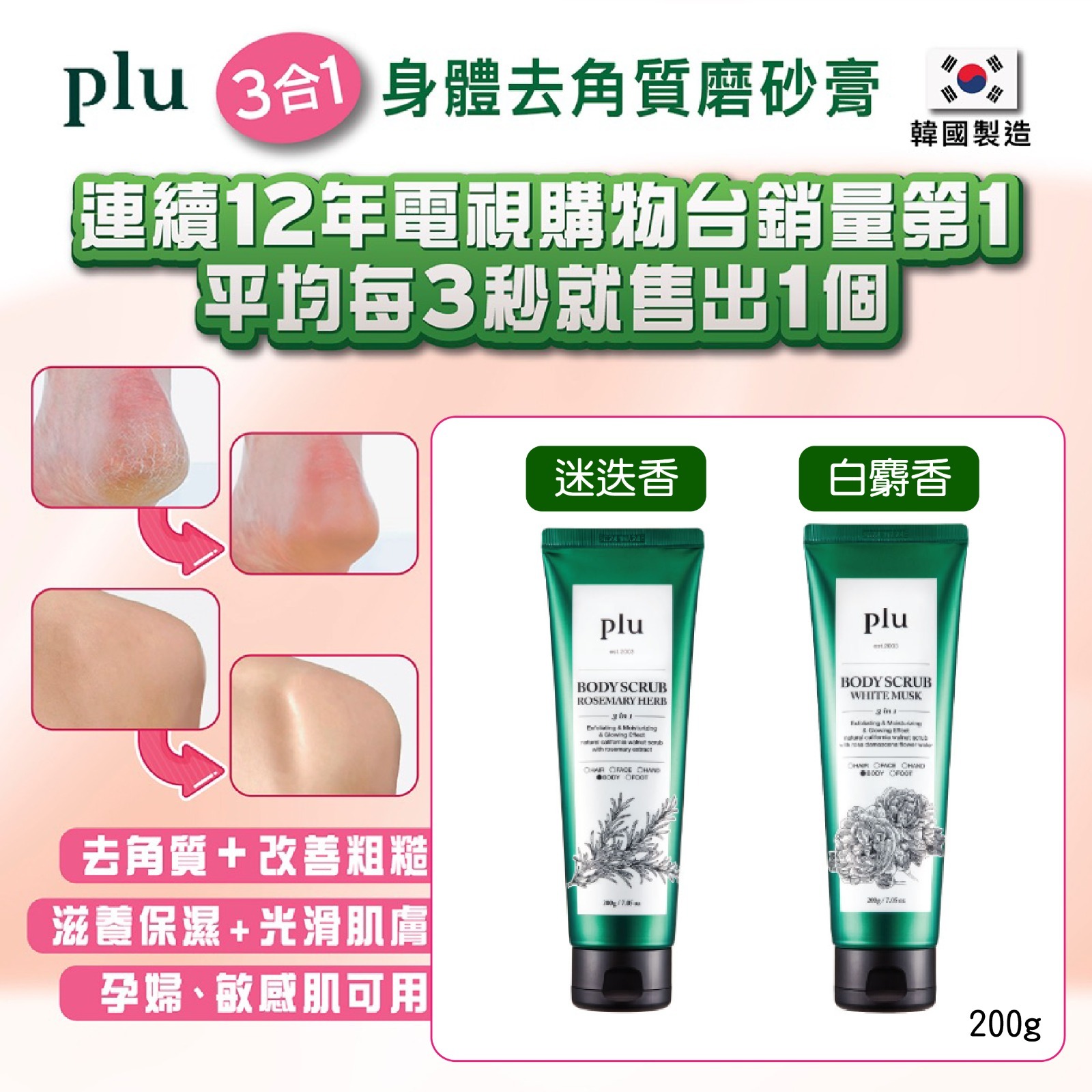 【預訂】AD0203 PLU 三合一身體去角質磨砂膏 200g