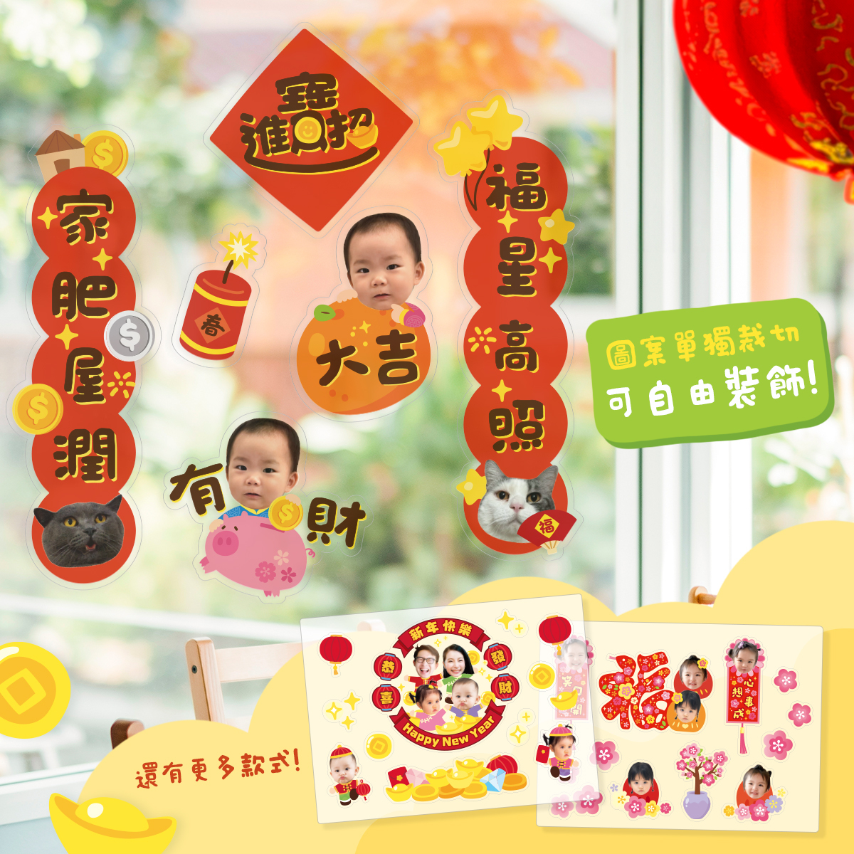客製化新年窗貼（下單會於新年後出貨）