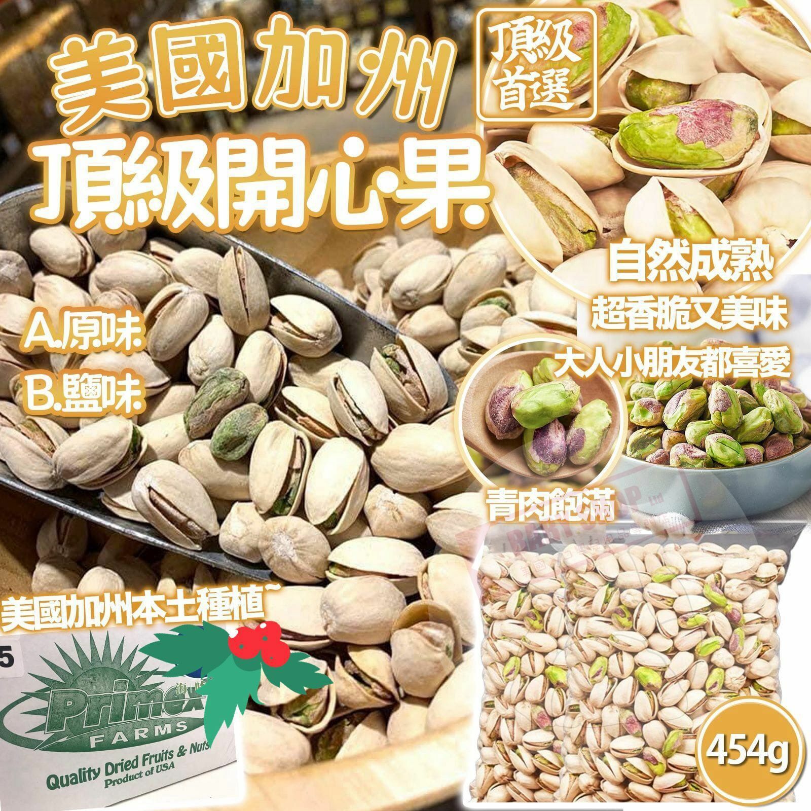 【預訂】AD0204 美國加州頂級開心果 454g