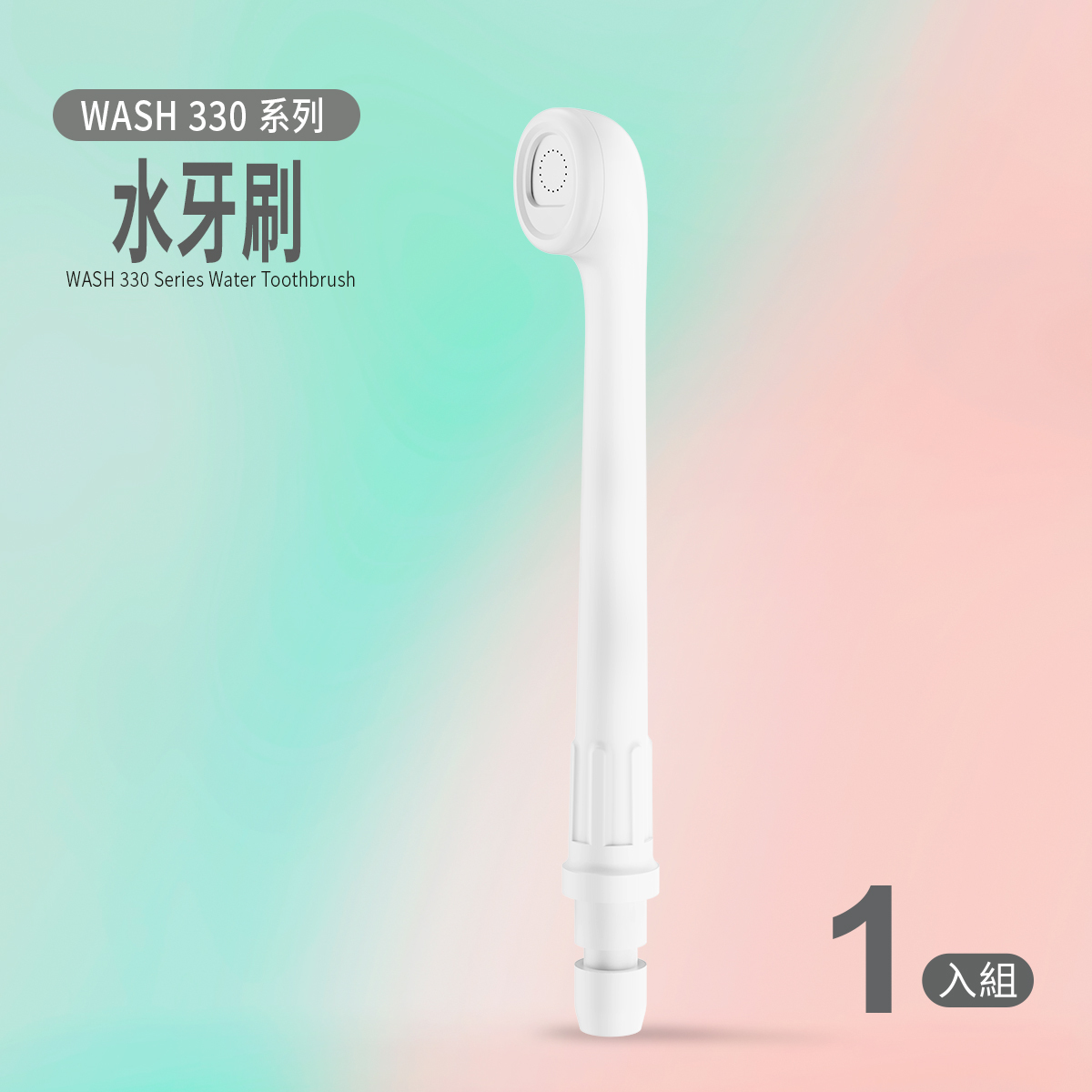 WASH330專用｜水牙刷噴頭
