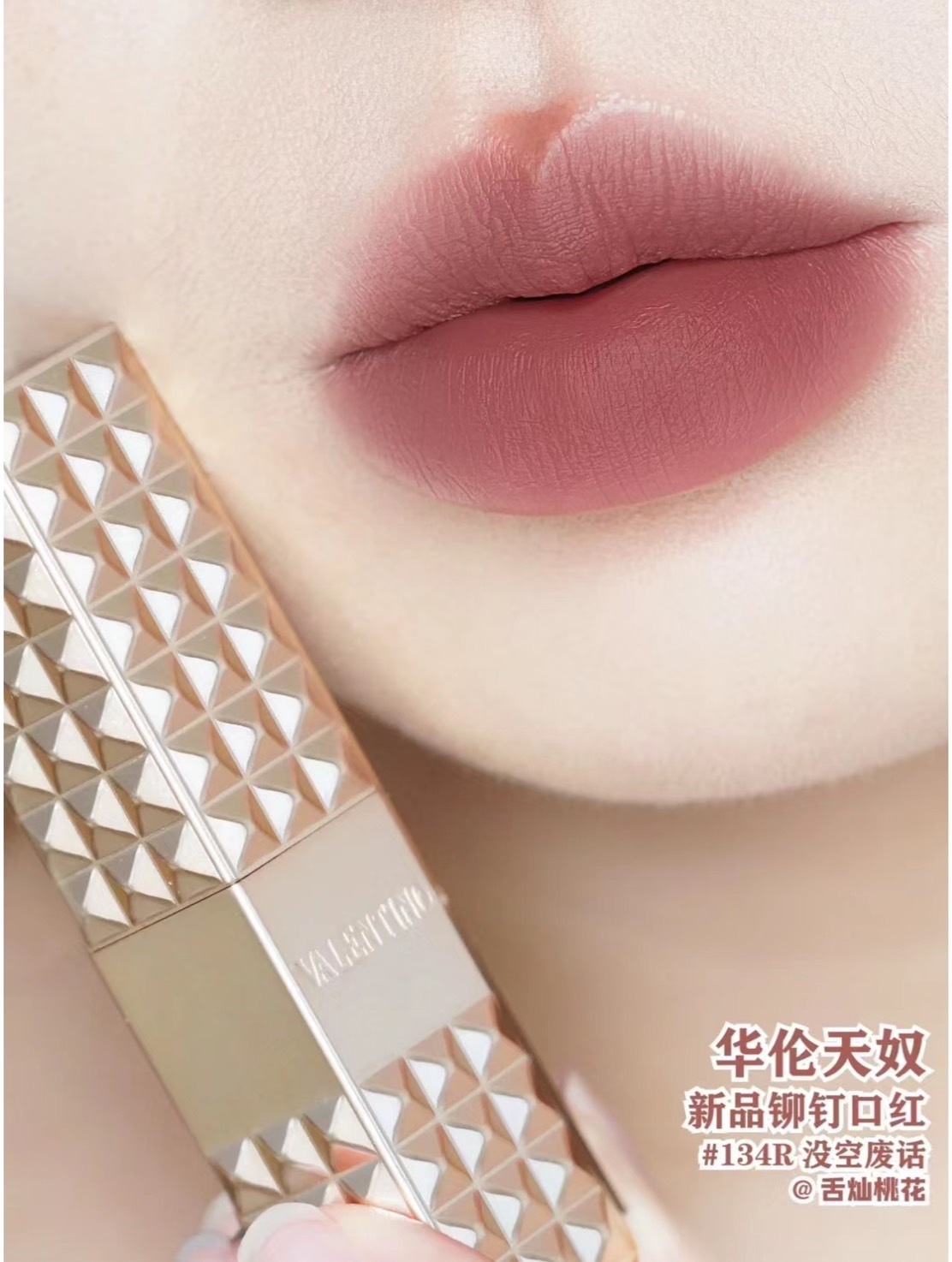 📦預購 VALENTINO Beauty-高訂鉚釘唇膏 #134R