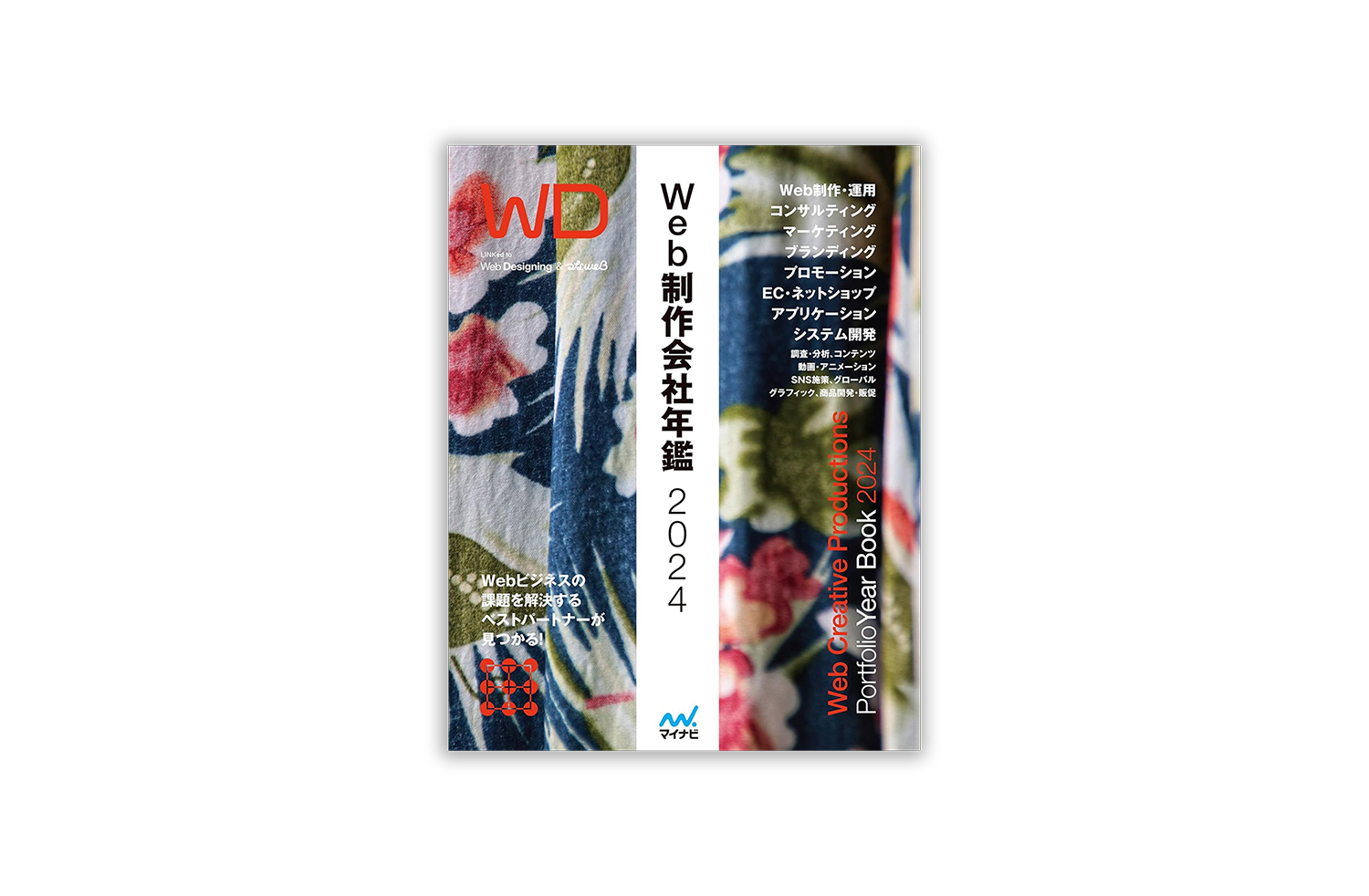 Web制作会社年鑑2024 (Web Designing Books)