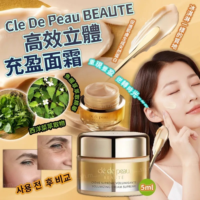 Cle De Peau BEAUTE高效立體充盈面霜5ml