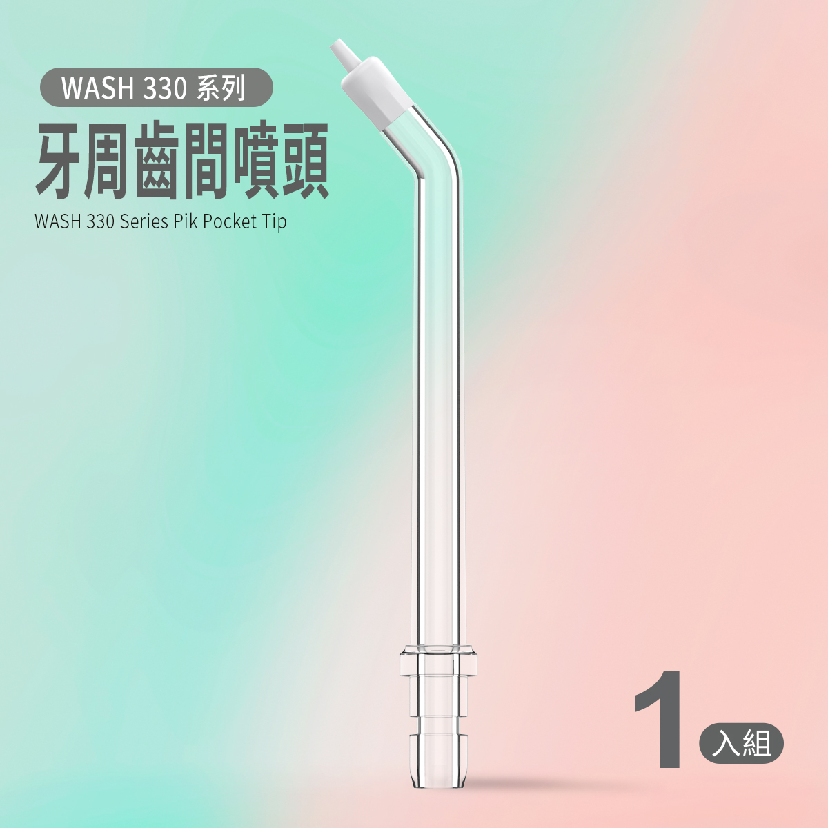 WASH330系列專用｜牙周齒間噴頭 (1入)