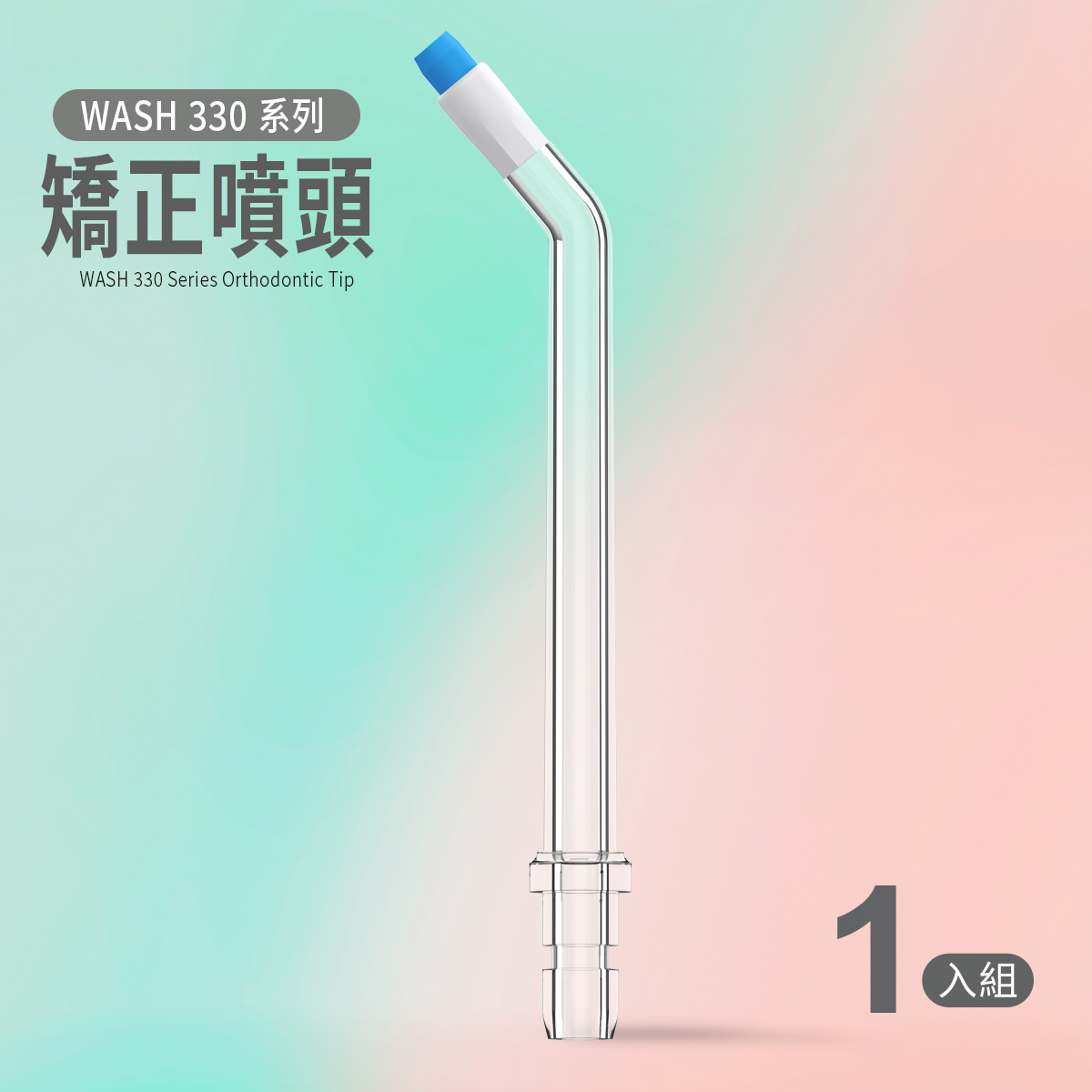 WASH330 系列專用｜矯正型噴頭 (1入)