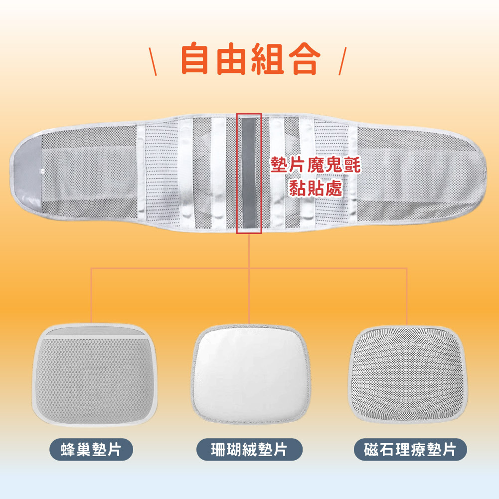自由組合護腰墊片