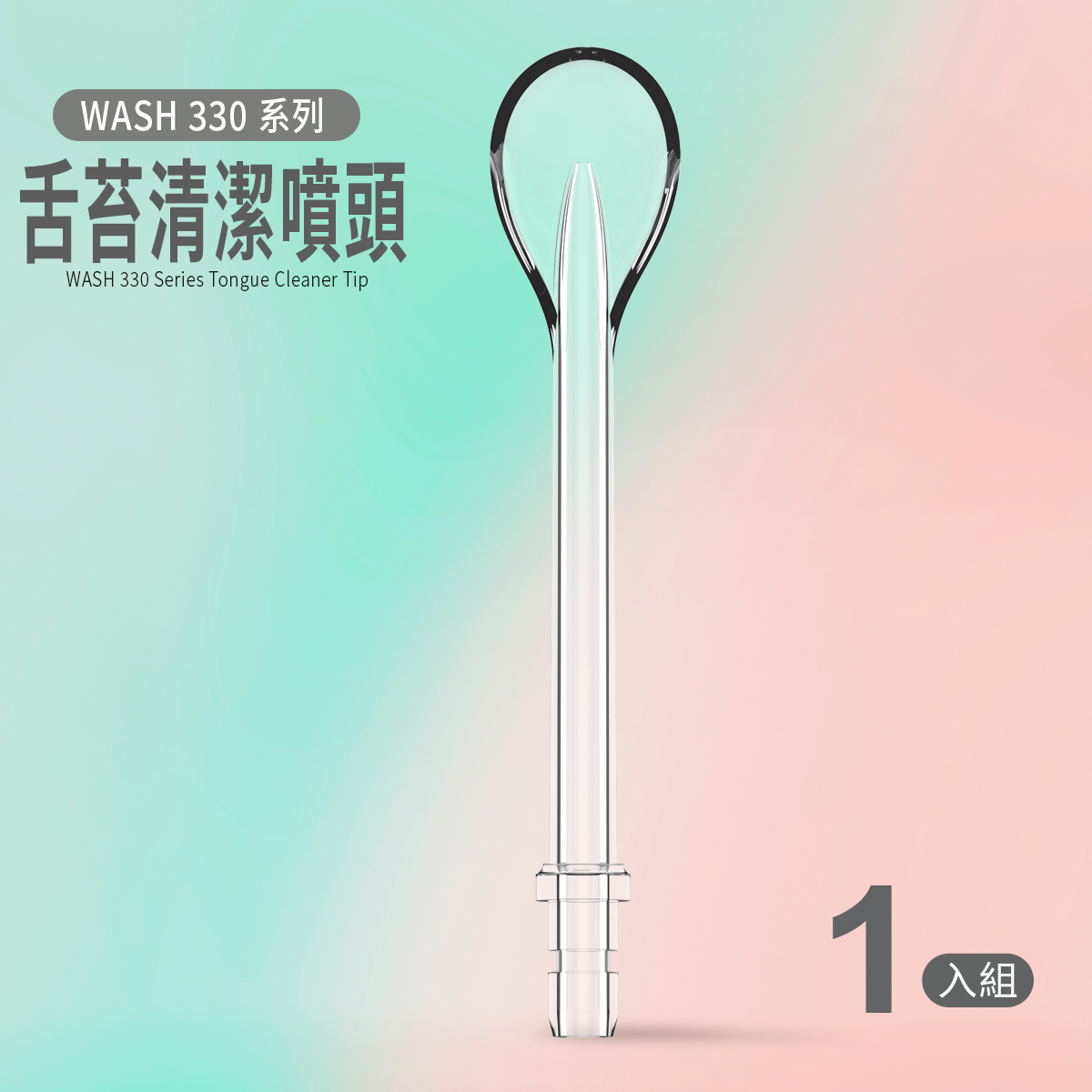 WASH330系列專用｜舌苔噴頭 (1入)