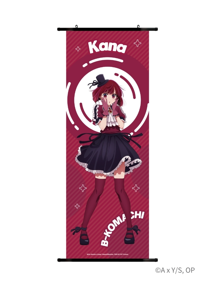 【我推的孩子】 長掛軸 有馬