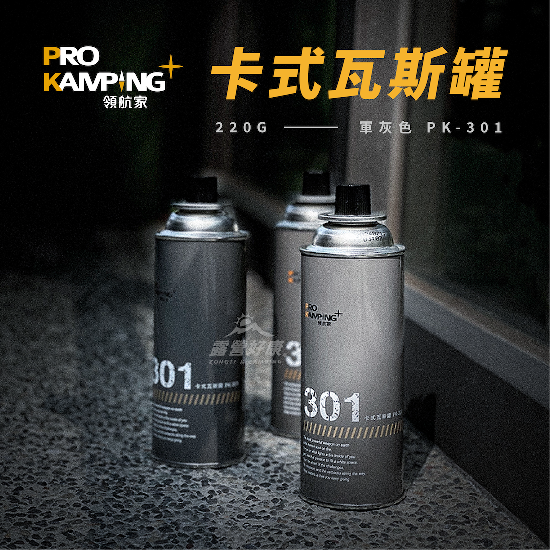 【Pro Kamping領航家】 卡式瓦斯罐 220G (3入) PK-301